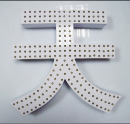 鐵皮外露字（一）