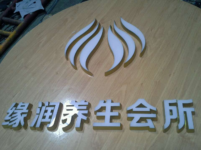 緣潤(rùn)養(yǎng)生迷你發(fā)光字